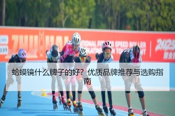 蛤蟆镜什么牌子的好？优质品牌推荐与选购指南