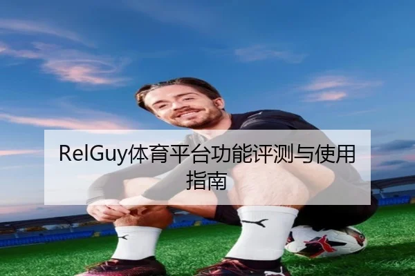RelGuy体育平台功能评测与使用指南