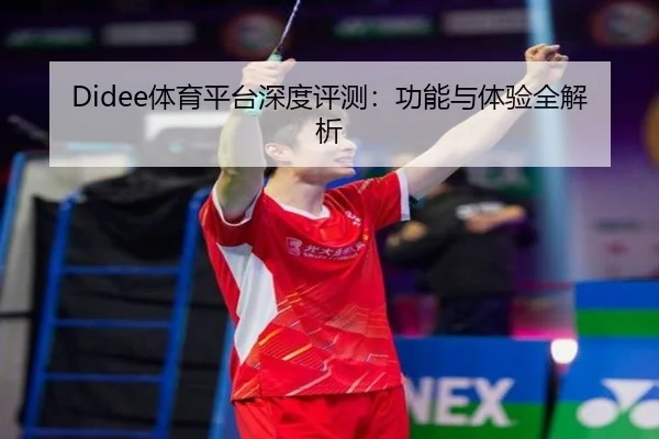 Didee体育平台深度评测：功能与体验全解析
