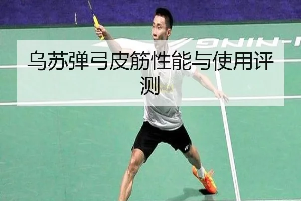 乌苏弹弓皮筋性能与使用评测