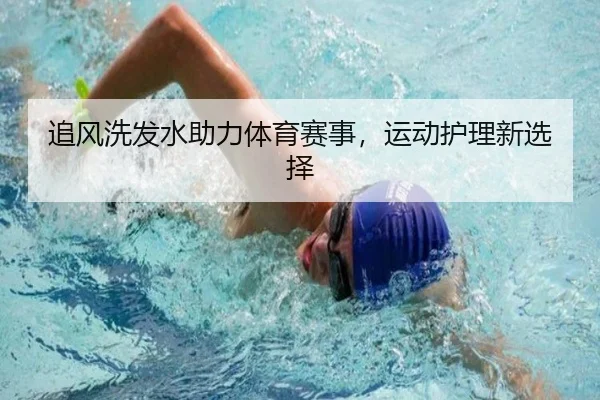 追风洗发水助力体育赛事，运动护理新选择
