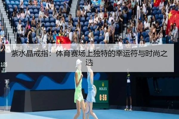 紫水晶戒指：体育赛场上独特的幸运符与时尚之选